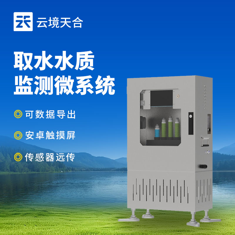 多參數取水水質監測設備